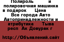 Полироль Simoniz и полировочная машинка в подарок   › Цена ­ 1 490 - Все города Авто » Автопринадлежности и атрибутика   . Тыва респ.,Ак-Довурак г.